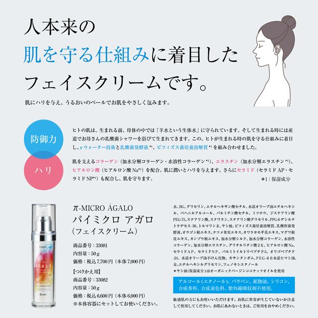 フェイスクリーム IBE パイミクロ アガロ 50g 乳酸菌発酵液 爆買