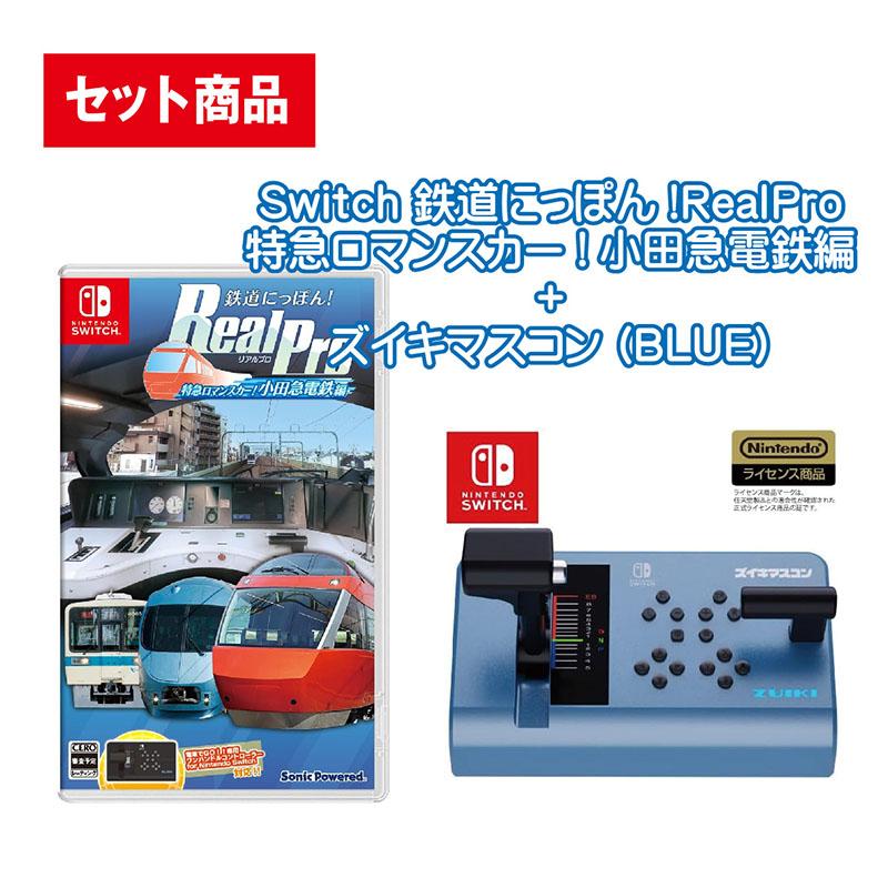 ソニックパワード 【セット】Switch 鉄道にっぽん!RealPro 特急