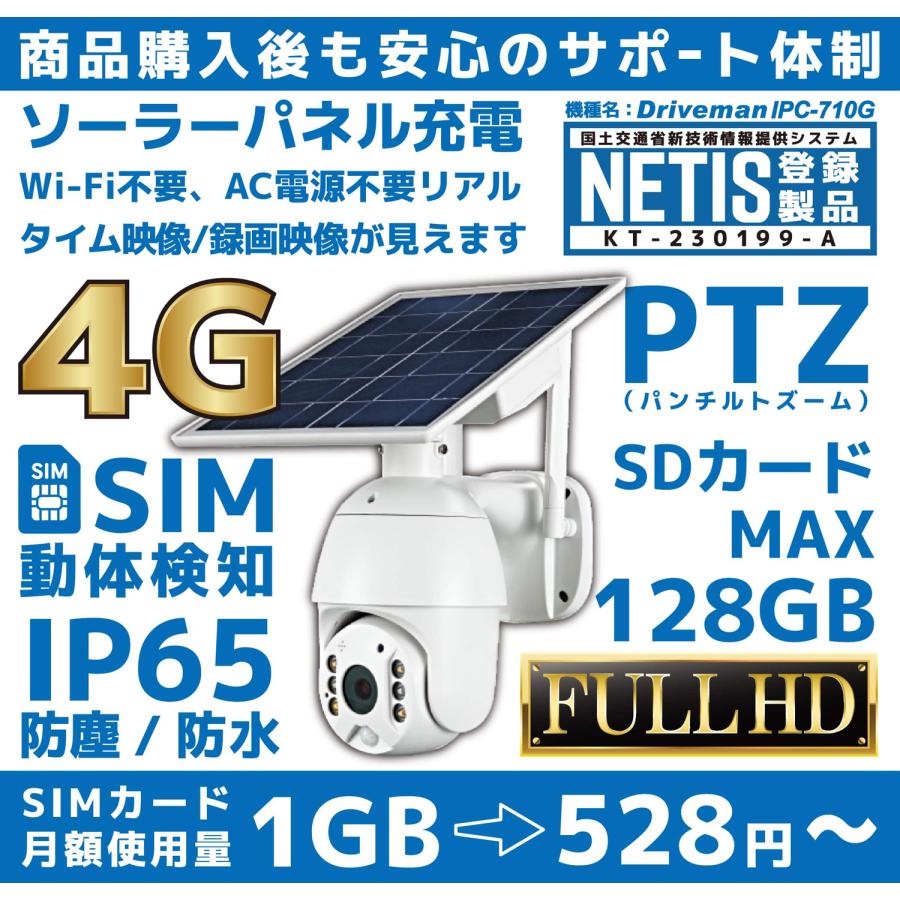 ドライブマン IPC-710G 携帯回線4G通信型セキュリティカメラ ソーラー