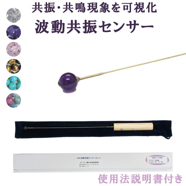 世界初 CMC 波動共振センサーロッド 有害電磁波の検出 有害食材の識別