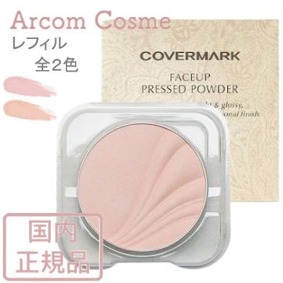 COVERMARK（カバーマーク） フェイスアップ プレストパウダー 01/02