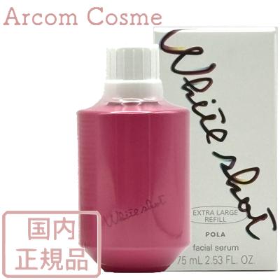 ホワイトショット 【数量限定サイズ】POLA ポーラ フェイシャルセラム