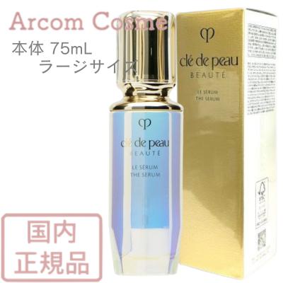 cle de peau BEAUTE（クレ ド ポー ボーテ） 資生堂 ル・セラムII