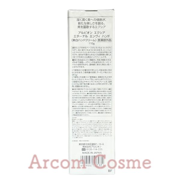 ALBION（アルビオン） エクシア エターナル エンヴィ ハンド (美白