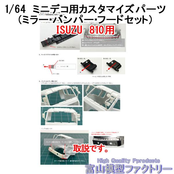 青島文化教材社 アオシマ 1/64 ミニデコ用 カスタマイズパーツ「ミラー