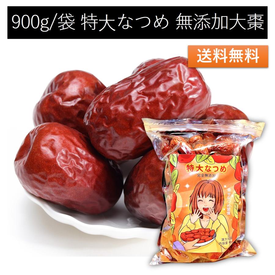 特大なつめ 900g /袋 無添加 乾燥ナツメ ドライフルーツ 大棗 日本で