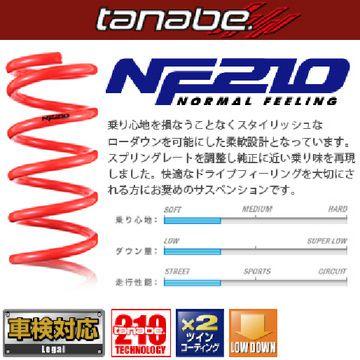 TANABE（タナベ） カスタムスプリング SUSTEC NF210 サステック