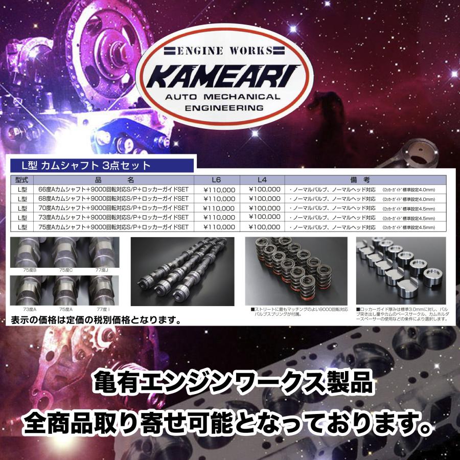 亀有エンジンワークス：L6/L4：L型カムシャフト3点セット：66度Aカム