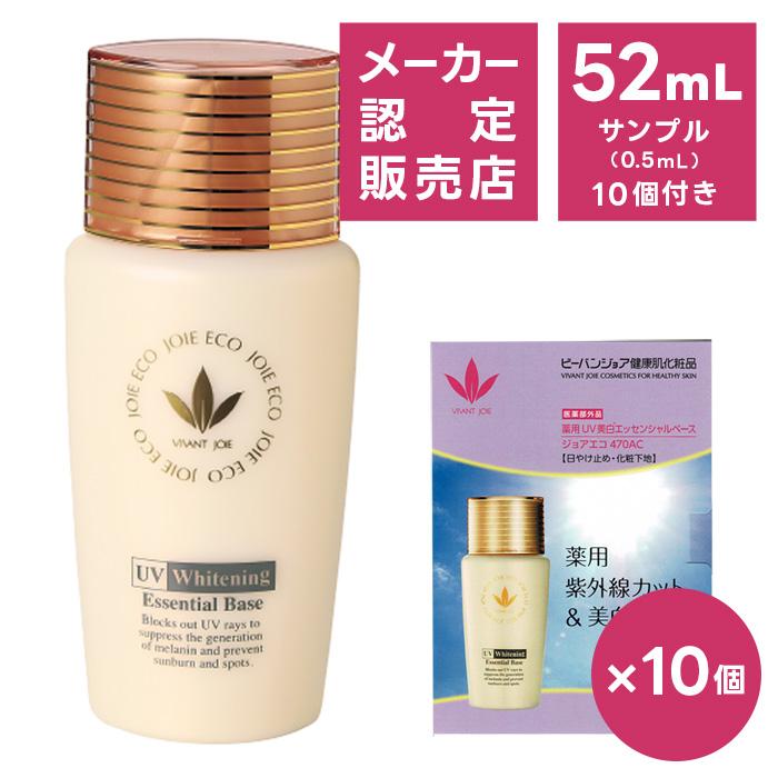 ビーバンジョア 薬用 UV美白エッセンシャルベース 52mL サンプル10個