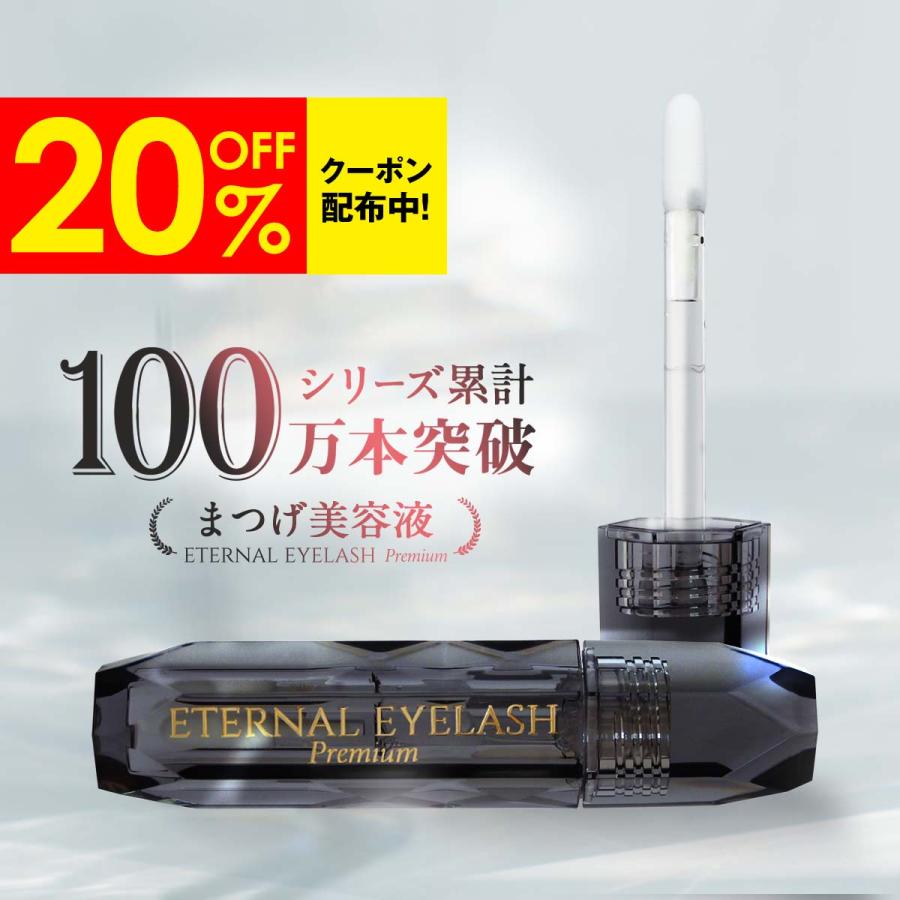 ETERNAL 【20%OFFクーポン発行中！3/4まで】 まつ毛美容液 まつ毛