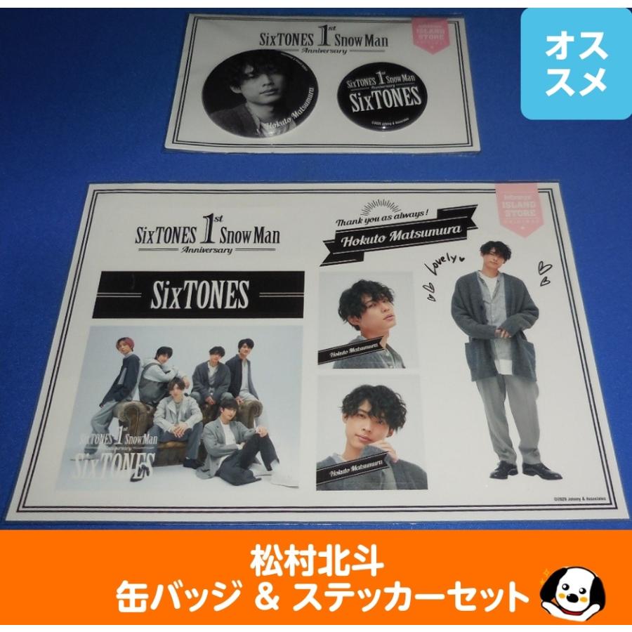 松村北斗 缶バッジ&ステッカーセット 1st Anniversary SixTONES