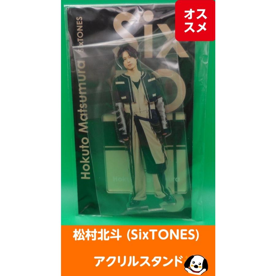松村北斗(SixTONES) アクリルスタンド fest 2022 ストーンズ アクスタ