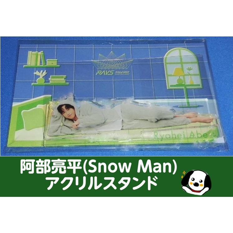 阿部亮平 アクリルスタンド RAYS パジャマアクスタ Snow Man