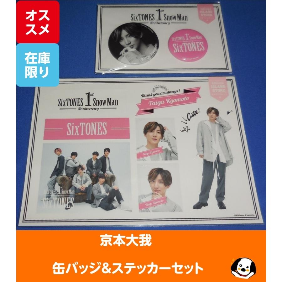 京本大我(SixTONES) 缶バッジ&ステッカーセット 1st Anniversary 公式