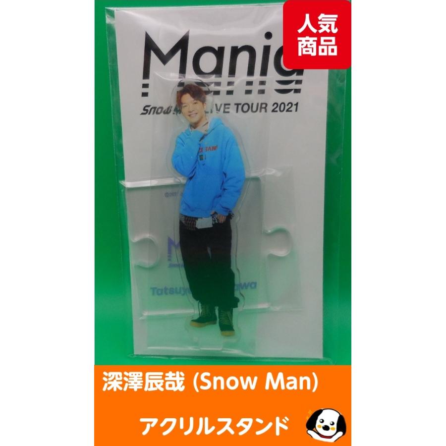 深澤辰哉 アクリルスタンド LIVE TOUR 2021 Mania アクスタ Snow Man