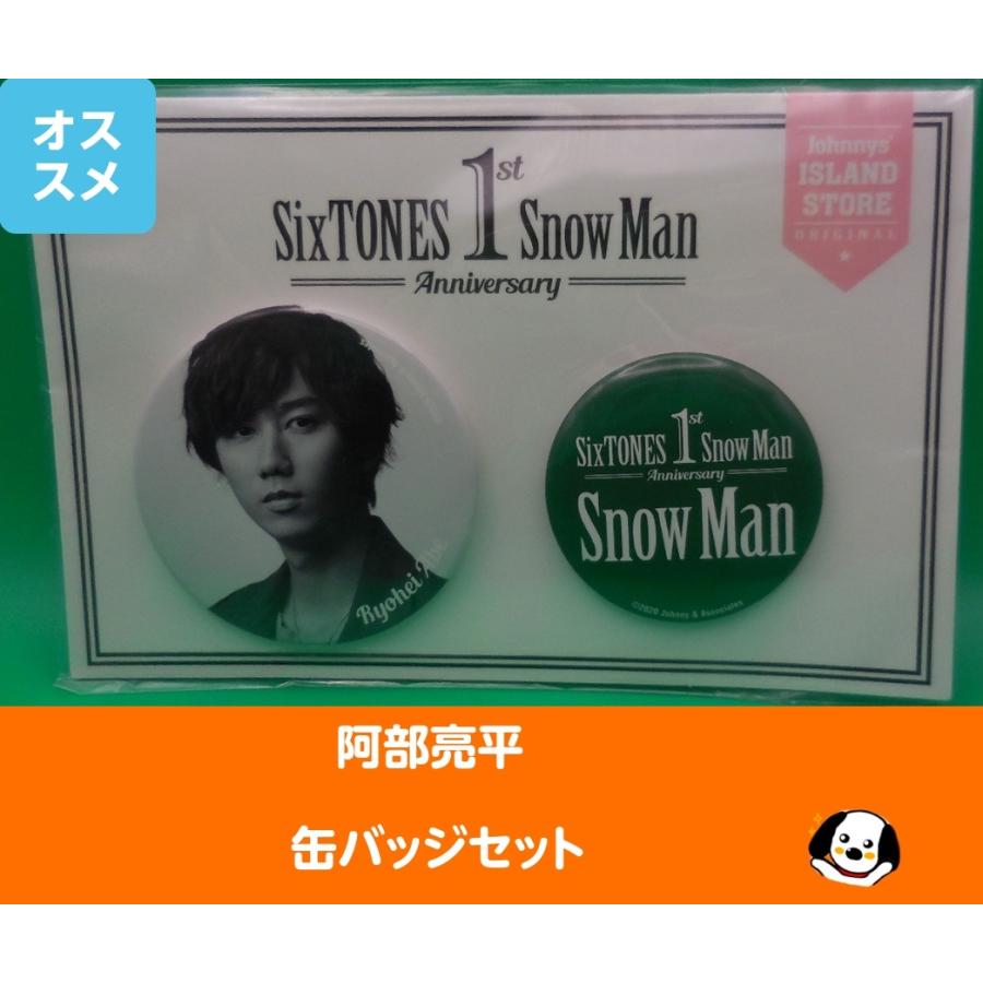 阿部亮平 缶バッジセット 1st Anniversary Snow Man(スノーマン) 公式