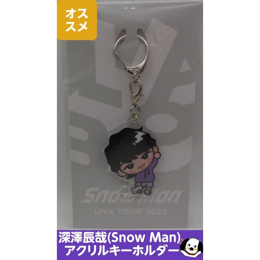 深澤辰哉 すのチルぶら下がりシリーズ アクリルキーホルダー Snow Man
