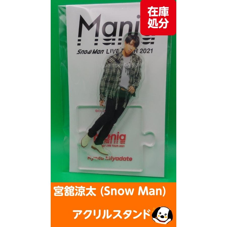 宮舘涼太 アクリルスタンド LIVE TOUR 2021 Mania アクスタ Snow Man