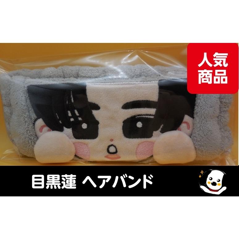 目黒蓮 ヘアバンド すのチルぶら下がらないシリーズ RAYS Snow Man