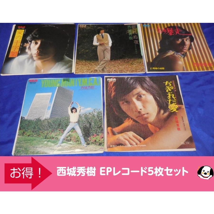 西城秀樹 EPレコード5枚セット「YMCA(ヤングマン)」「ちぎれた愛