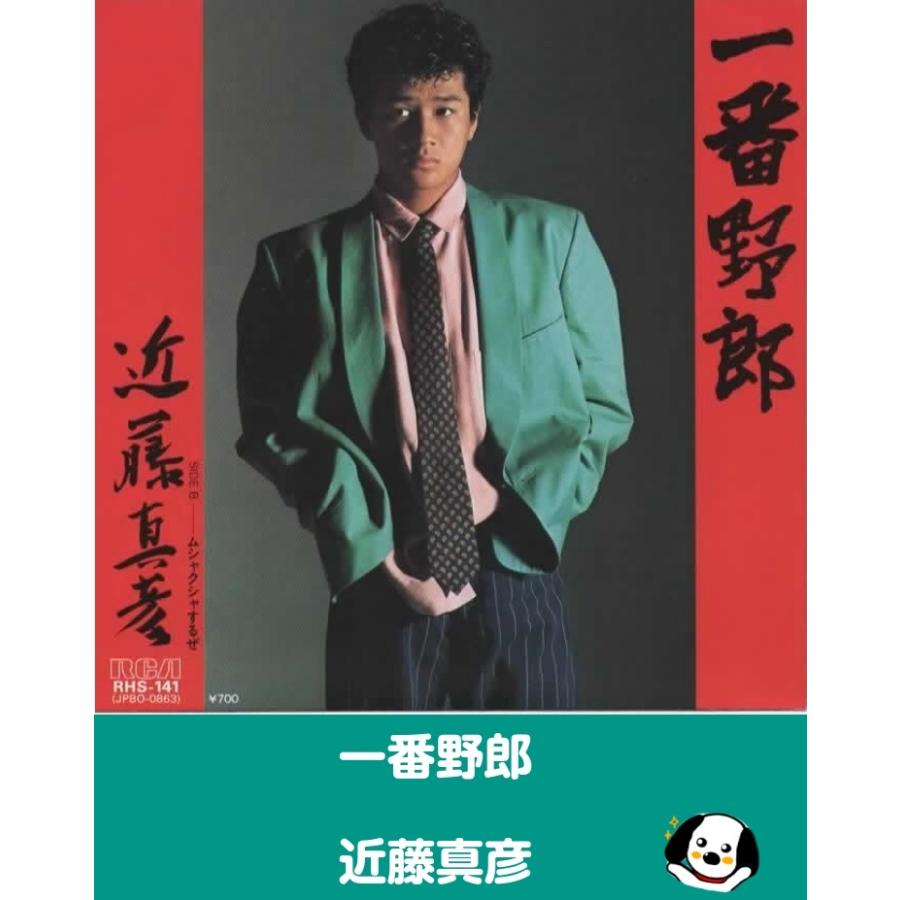 一番野郎/近藤真彦 EPレコード シングルレコード : アレイズ・ヤフー