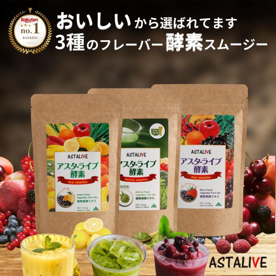 ASTALIVE（アスタライブ） スムージー 置換え ダイエット 食品