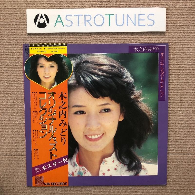 美盤 木之内みどり Midori Kinouchi 1976年 LPレコード オリジナル