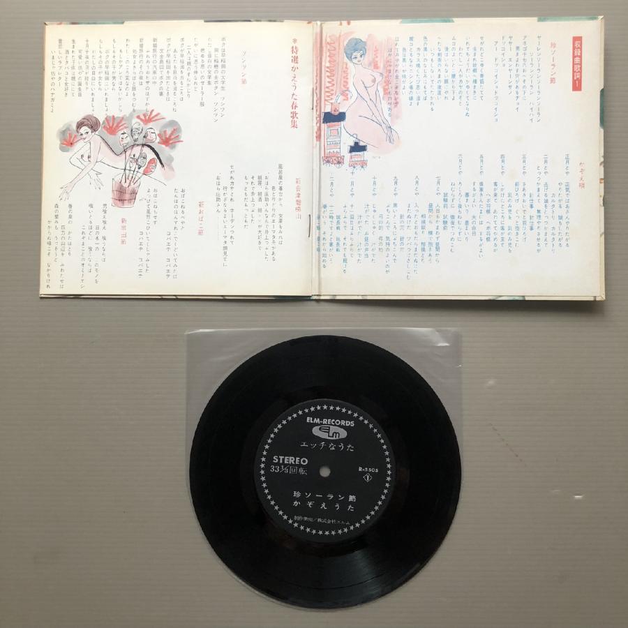 美盤 激レア入手困難 演者不明 7''EPレコード エッチなうた