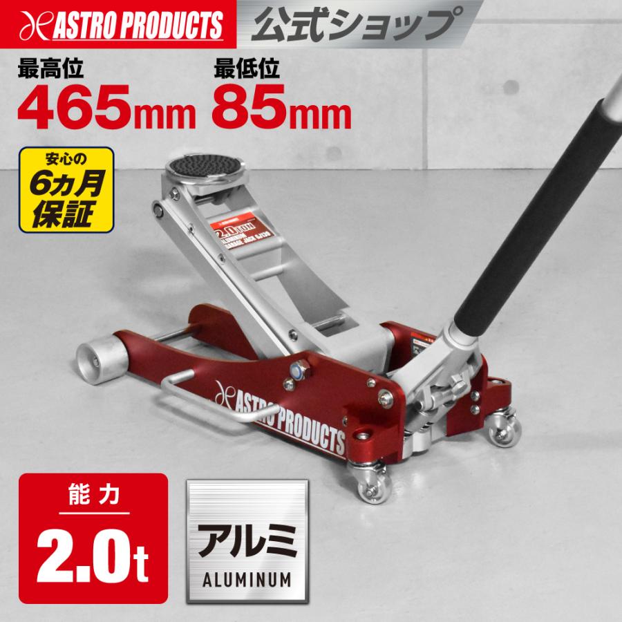 アストロプロダクツ（ASTROPRODUCTS） 2.0TON アルミガレージジャッキ