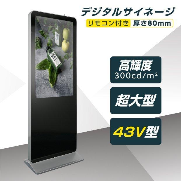 数量限定 デジタルサイネージ 43型スタンド付 屋内仕様 W650mm×H1860mm