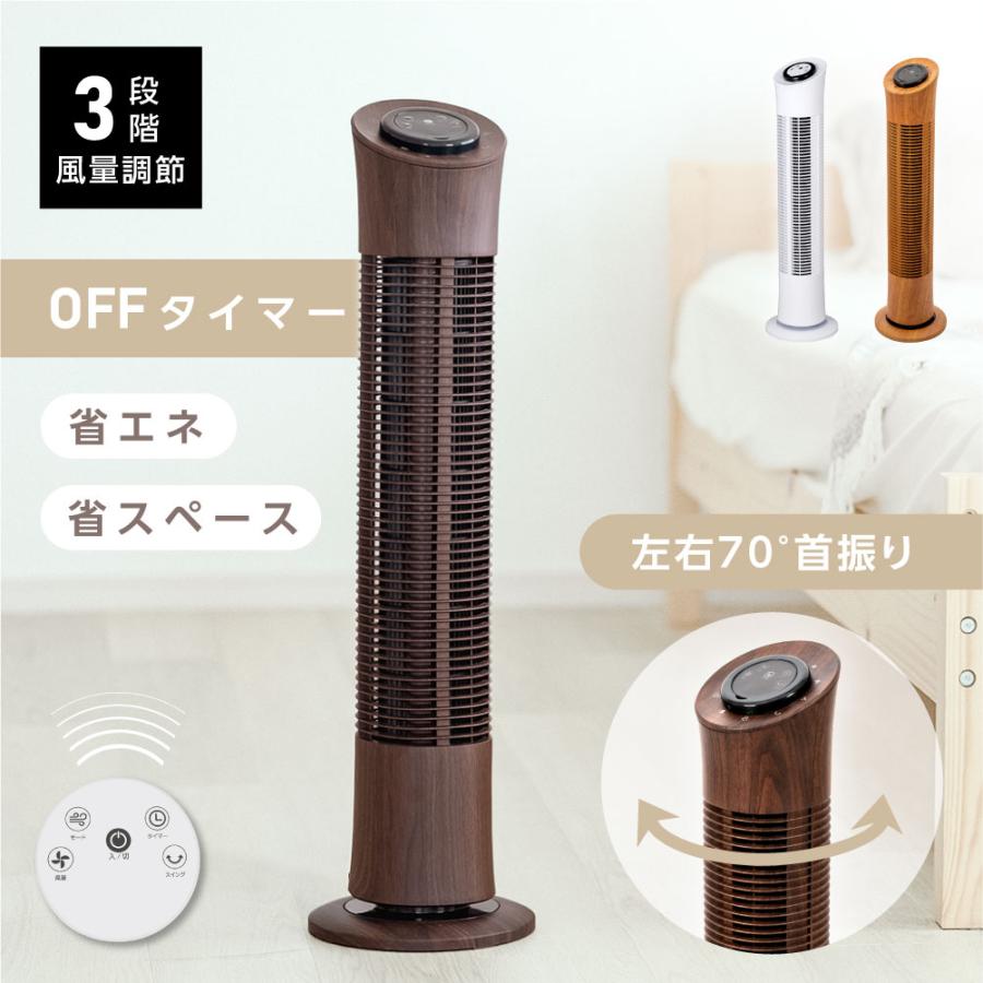 タワーファン スリム 羽根なし扇風機 木目調 3段階風量調節 リモコン