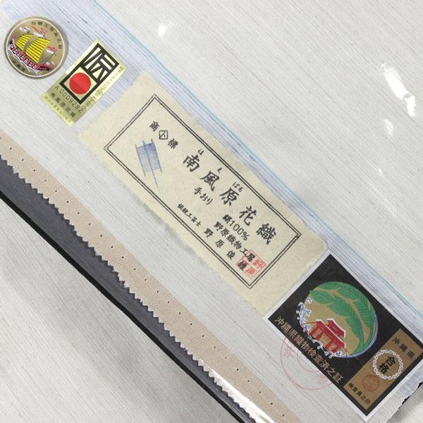 着物 帯 九寸名古屋帯 南風原花織 沖縄の宝 本場琉球 手織り 伝統工芸