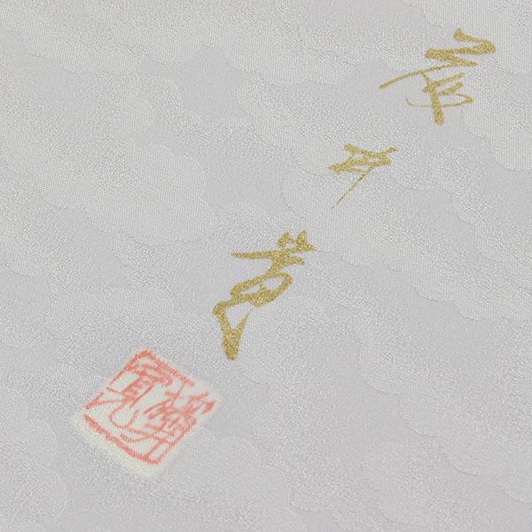 反物 皇室献上本舗謹製 登録 壽光織 京の名匠 藤井 寛 色無地 共八掛付
