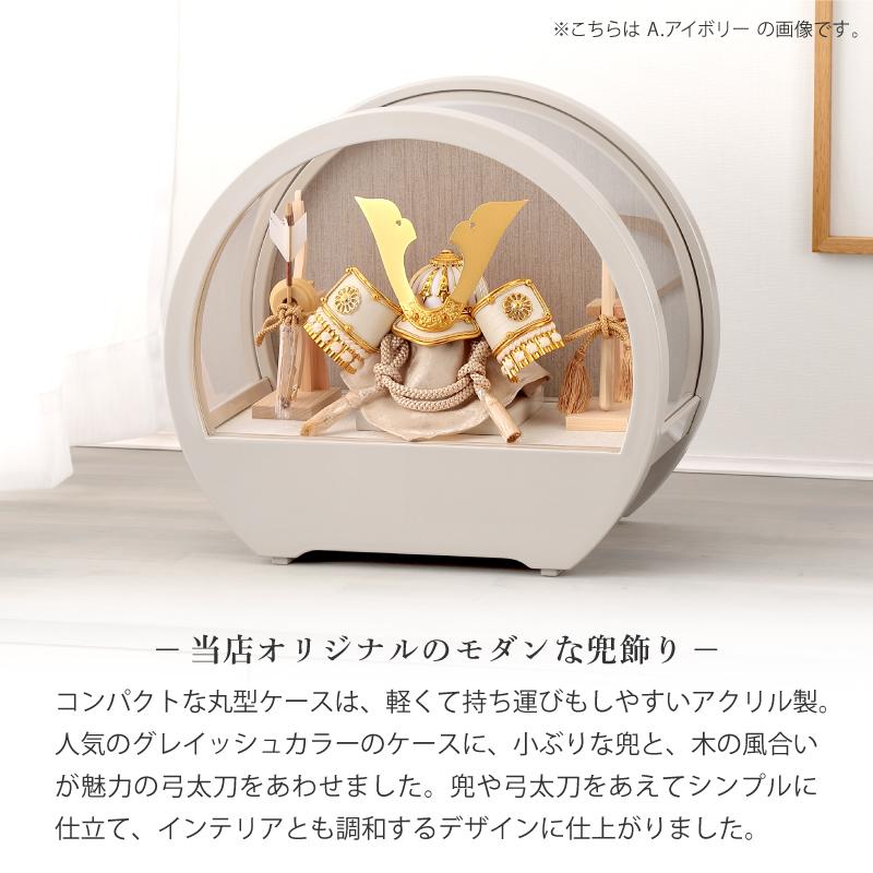 人形屋ホンポ 五月人形 コンパクト 兜ケース飾り 兜飾り ラウンド