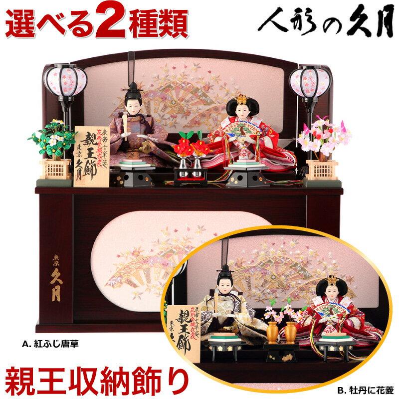 久月 雛人形 ひな人形 雛 コンパクト収納飾り 親王飾り 束帯十二単姿