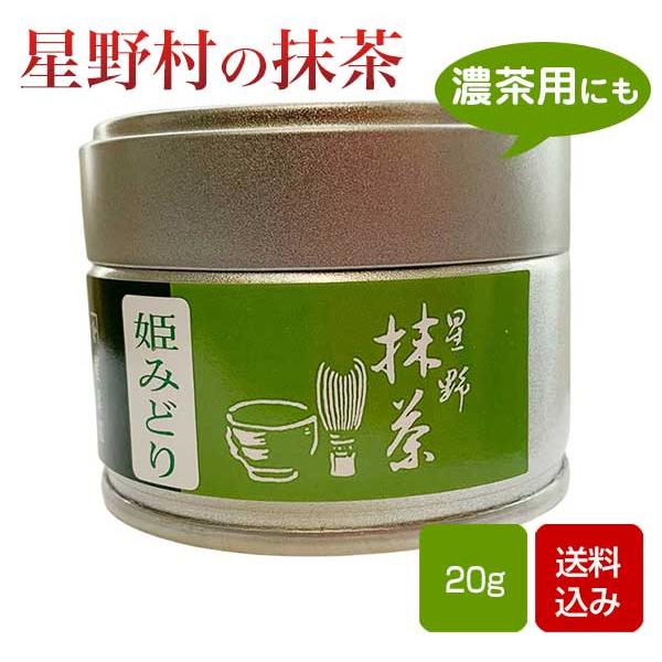 抹茶 姫みどり 20g缶 星野村 茶道 薄茶 粉末 抹茶粉末 Matcha Japanese