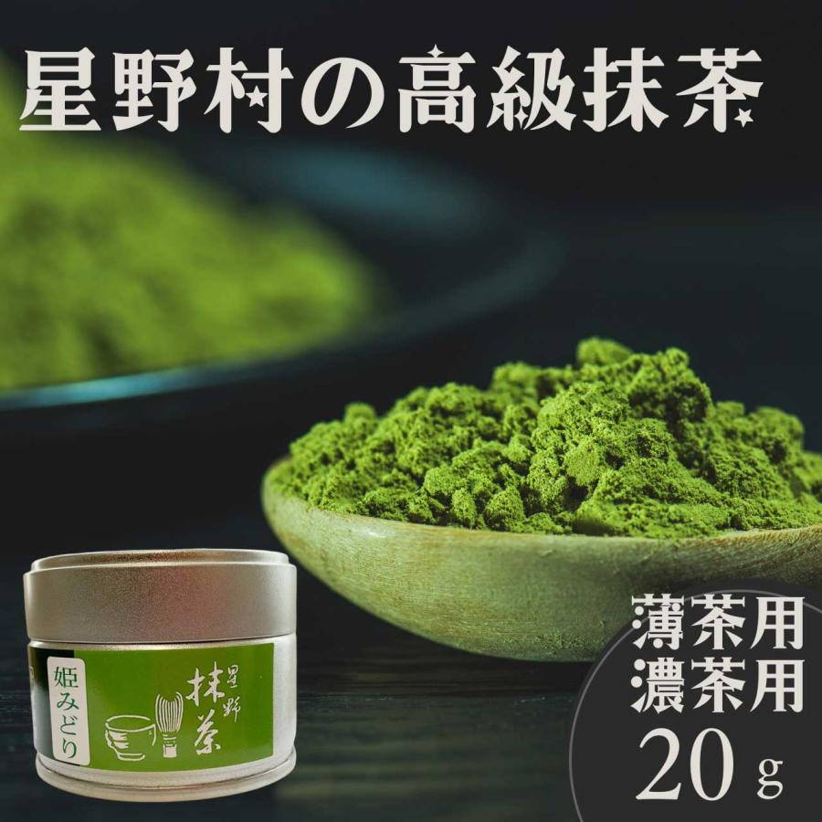抹茶 姫みどり 20g缶 星野村 茶道 薄茶 粉末 抹茶粉末 Matcha Japanese