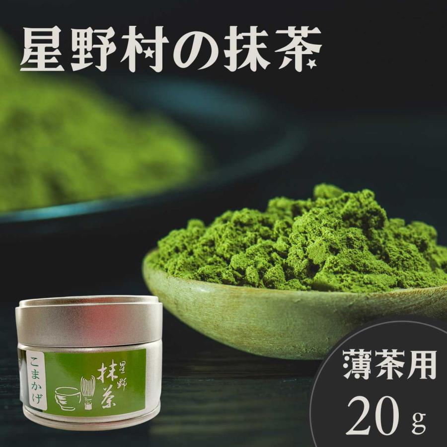 抹茶 こまかげ 20g缶 星野村 茶道 薄茶 粉末 抹茶粉末 Matcha Japanese