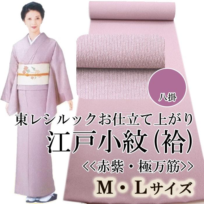 シルック 東レ 江戸小紋 袷 東レシルック 着物 赤紫 極万筋 洗える着物