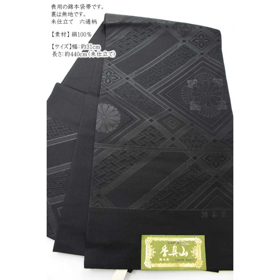 正絹 袋帯 喪服用 菊文 紗綾形 六通 未仕立て おび 葬祭 仏事 喪服 色