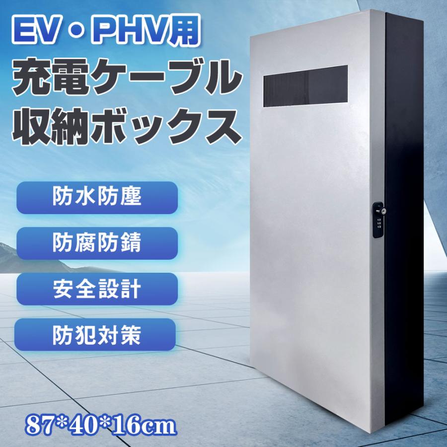 EV・PHEV用 充電ケーブル コンセント 収納ボックス 縦長タイプ収納