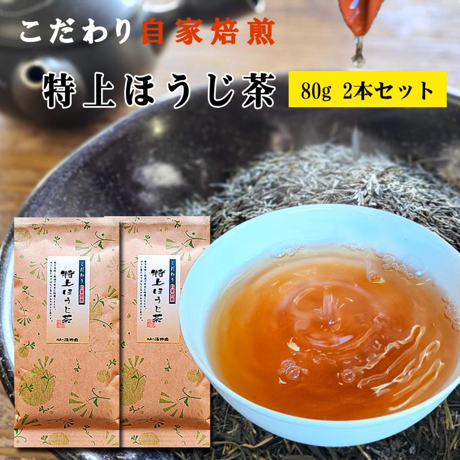 ほうじ茶 自家焙煎 特上ほうじ茶 80g 2本セット 八女茶 焙じ茶 ほうじ