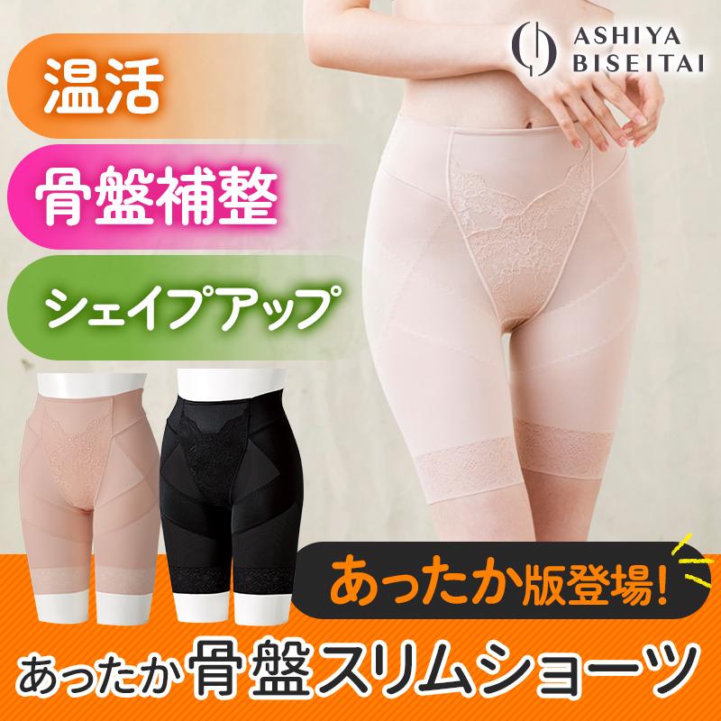 芦屋美整体 ガードル あったか骨盤スリムショーツ 2022年モデル 1枚