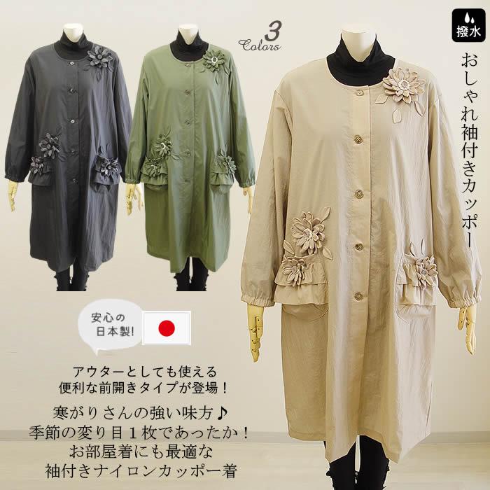 ベルパーチ Belpaci お花袖付きナイロンカッポー 日本製 洗える