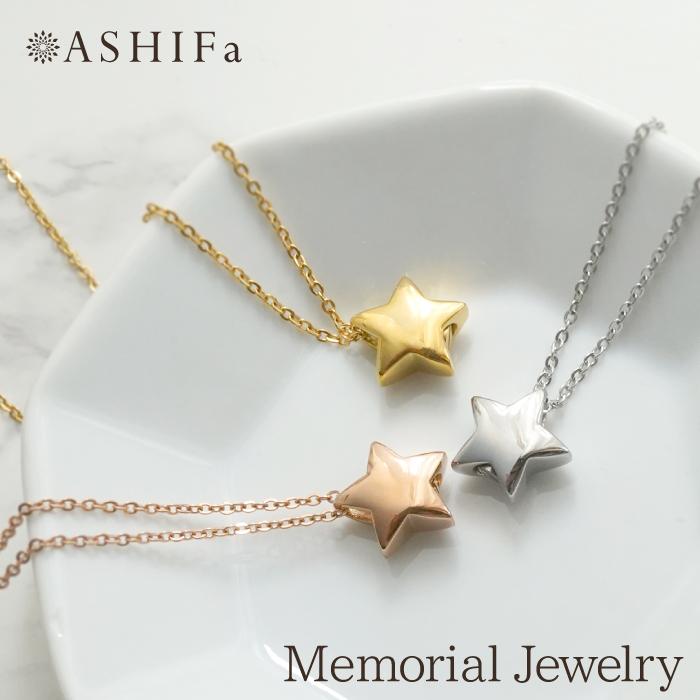 ASHIFa 故人様向け 金属アレルギー 対応 遺骨ペンダント スター 刻印