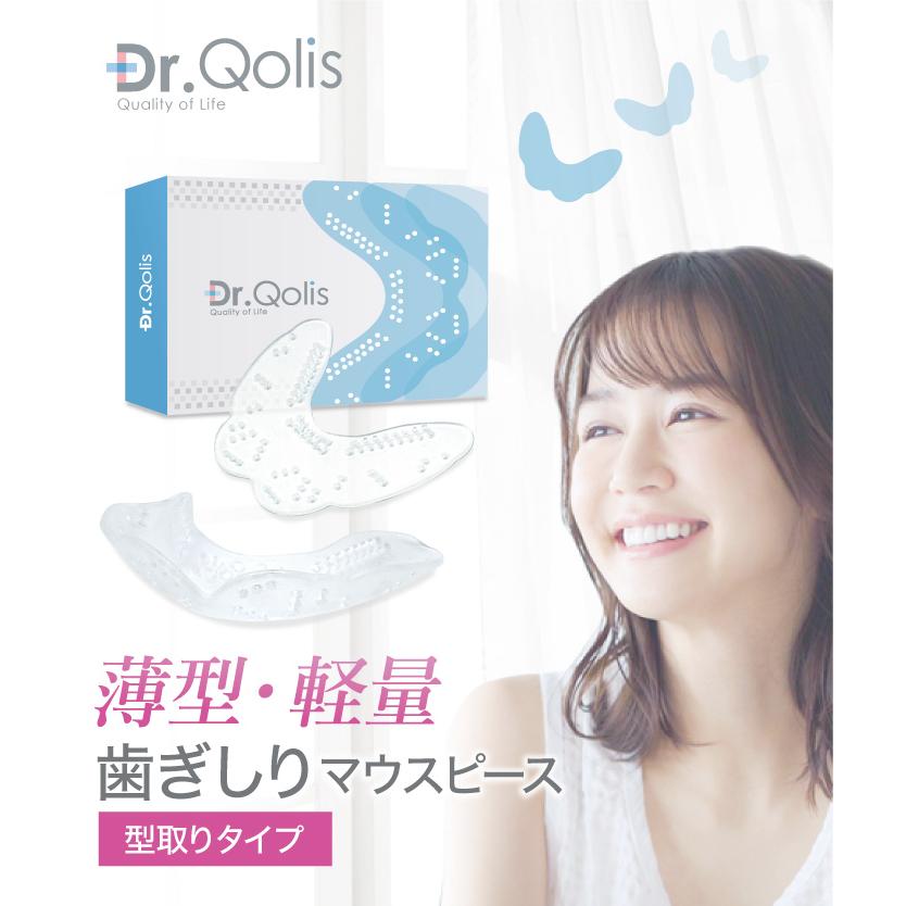 Dr.Qolis 歯ぎしり 型取り待望の薄型・軽量やわらかタイプ新発売！Dr