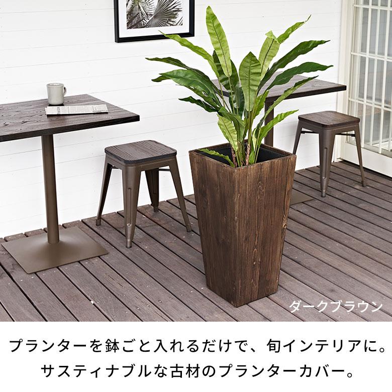 プランター カバー ウッド ボックス テーパード トール Mサイズ 7号用
