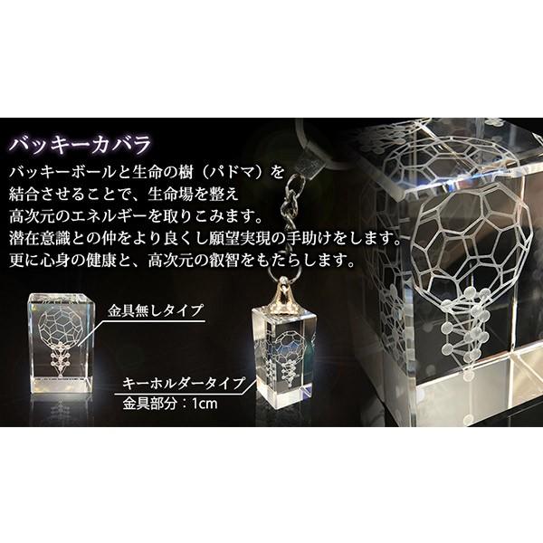 3Dカバラ・バッキーカバラキーホルダー 医学博士 丸山式 丸山