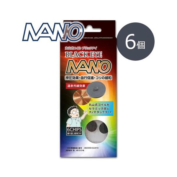 丸山式コイル ブラックアイ ナノ 6個入 電磁波防止グッズ 電磁波対策