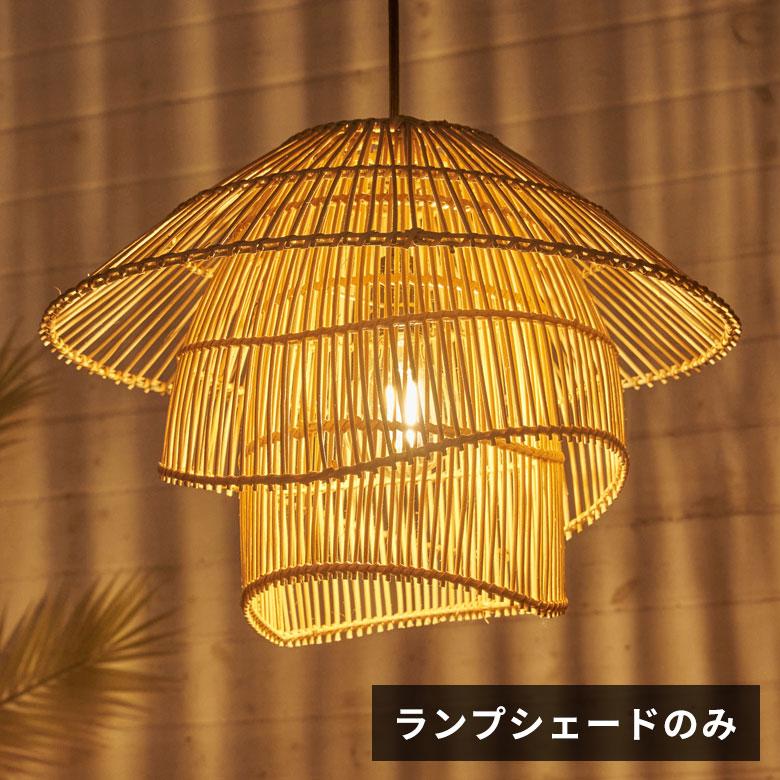 ペンダント ライト ランプ シェード ラタン 籐 口金E26 LED対応 天井